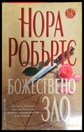 Божествено зло-НР - Книга