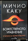 Божественото уравнение (33210526150600) - Мичио Каку - Книга