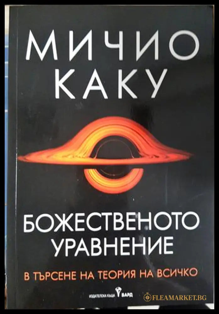 Божественото уравнение (33210526150600) - Мичио Каку - Книга