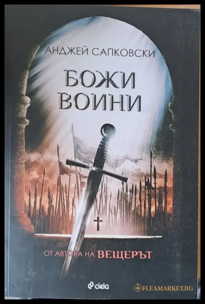 Божи войни - Книги