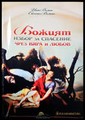 Божият избор за спасение чрез вяра и любов (311405261441) - Франсис Чан Дейна Янкоски - Книга