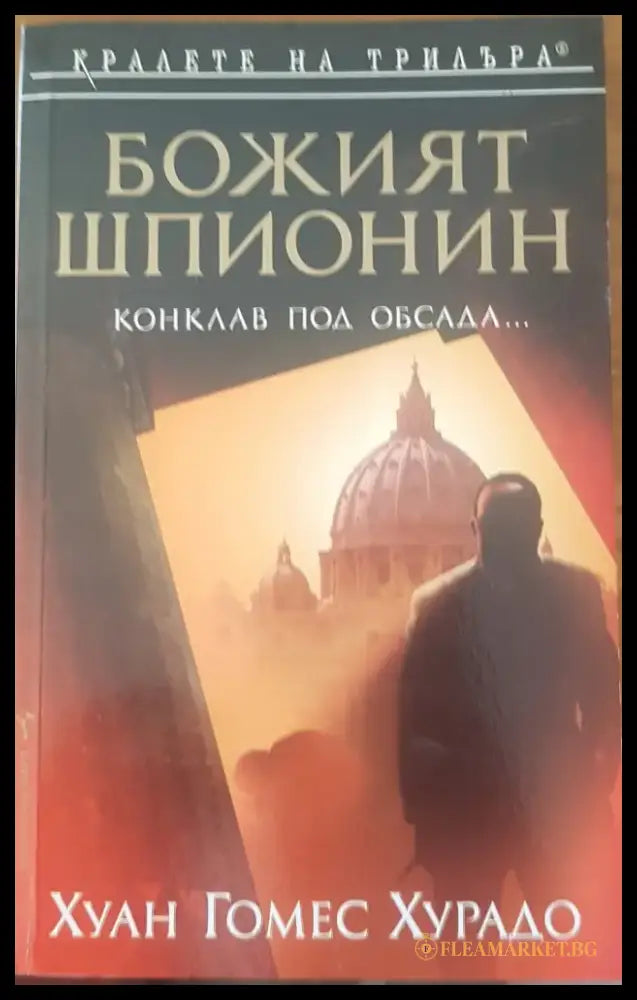 Божият шпионин - Книги