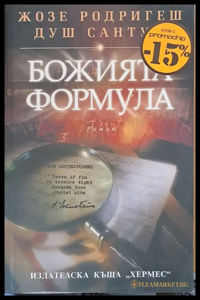 Божията формула (563) - Книга