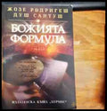 Божията формула - Книги