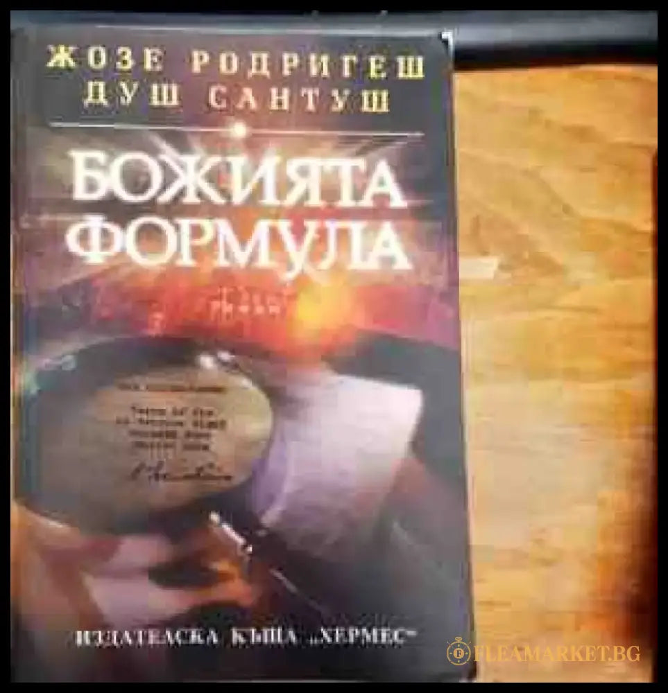 Божията формула - Книги