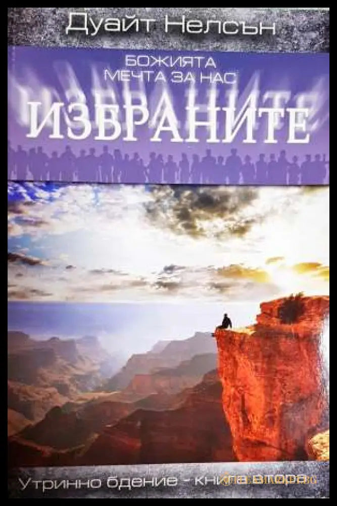 Божията мечта за нас избраните. Книга 2 (331806261635) - Дуайт Нелсън - Книга
