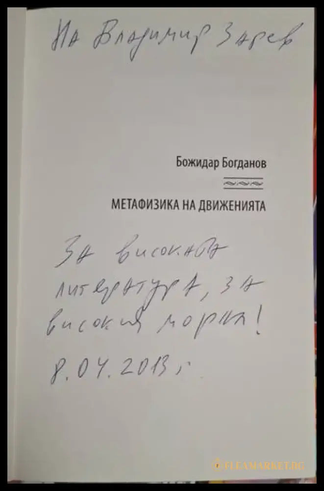 Божидар Богданов - Метафизика на движенията - Книга