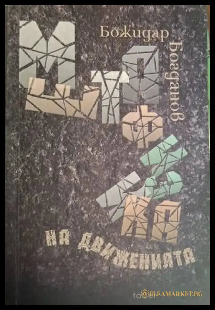 Божидар Богданов - Метафизика на движенията - Книга