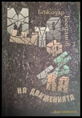 Божидар Богданов - Метафизика на движенията - Книга