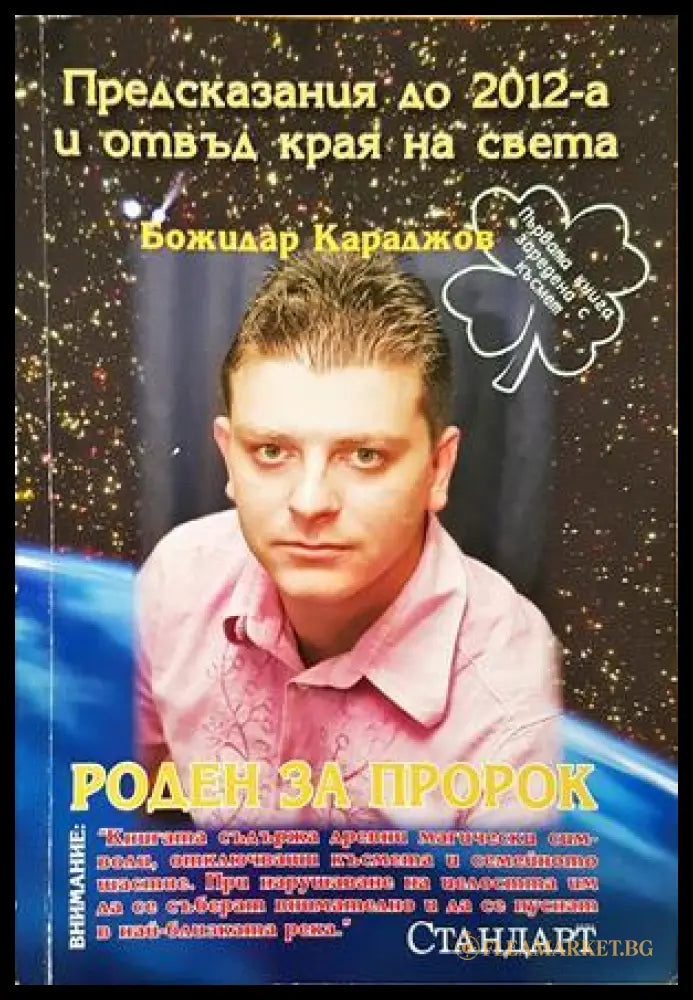 Божидар Караджов: Роден за пророк - Антоанета Титянова