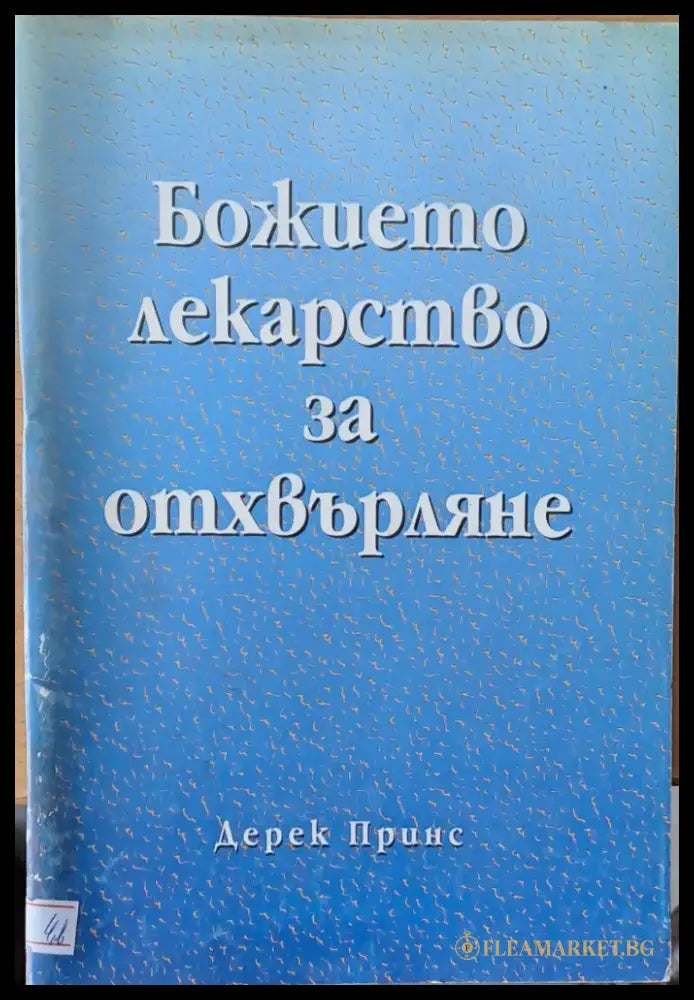 Божието лекарство за отхвърляне - Книги