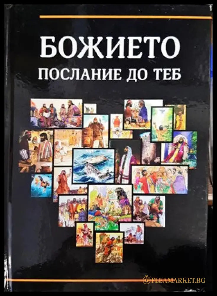 Божието послание до теб (871) - Книга
