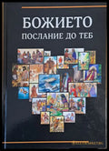 Божието послание до теб - Книги