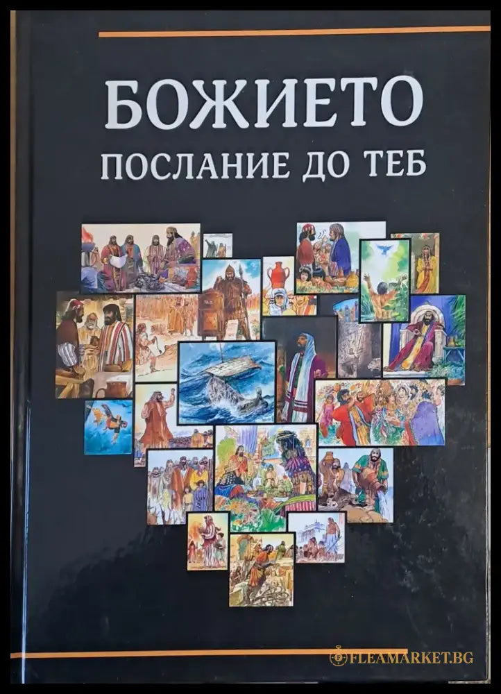 Божието послание до теб - Книги