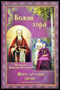 Божии хора. Моите духовни срещи - част 1
