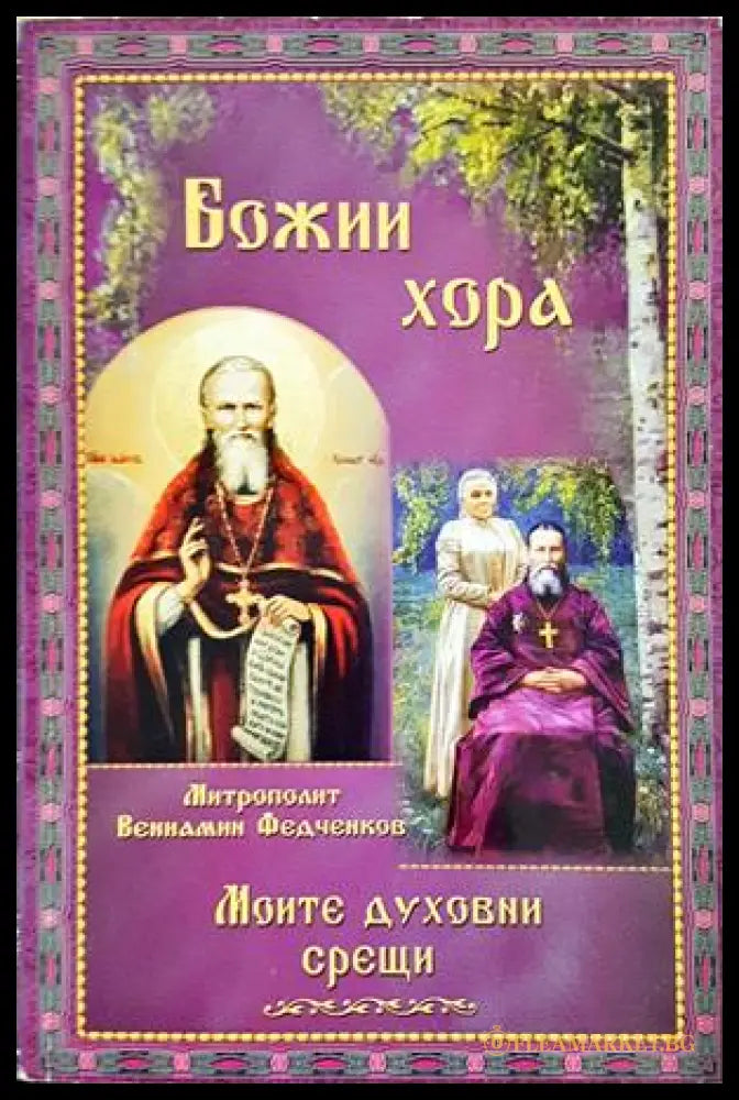 Божии хора. Моите духовни срещи - част 1