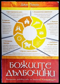 Божиите дълбочини - Книги