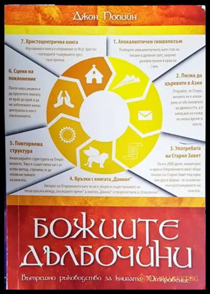 Божиите дълбочини - Книги