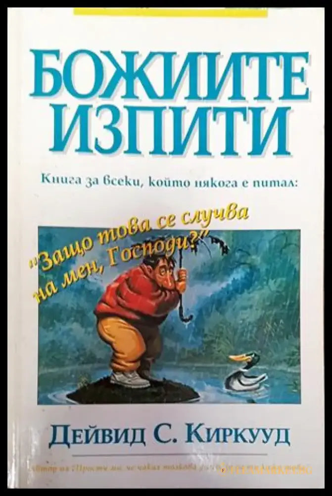 Божиите изпити - Книга