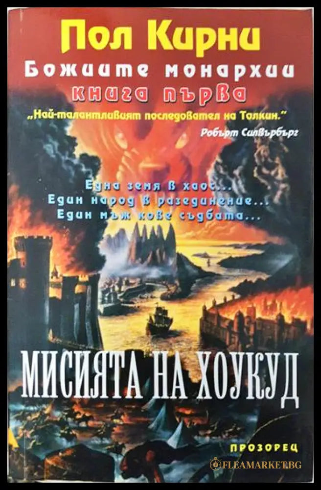 Божиите монархии. Книга 1: Мисията на Хоукуд (351806261316) - Пол Кирни - Книга