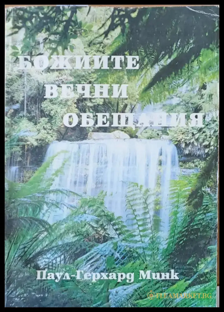 Божиите вечни обещания - Книги