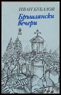 Бръшлянски вечери - Книги
