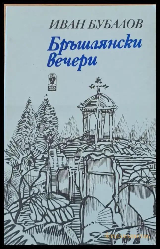 Бръшлянски вечери - Книги