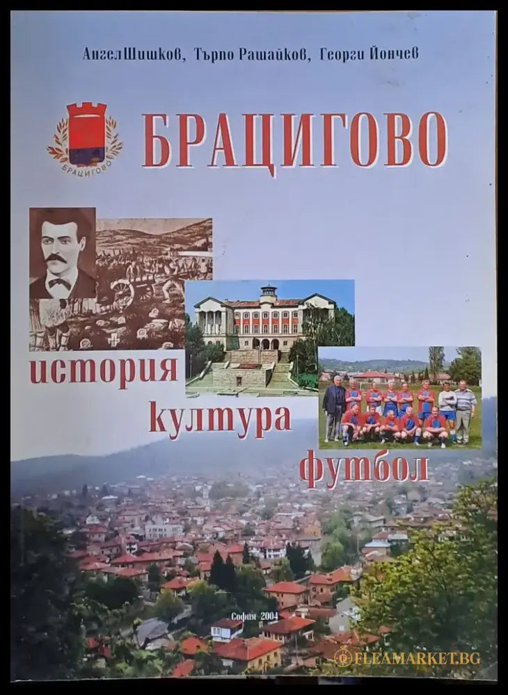 Брацигово: история култура футбол - Книги