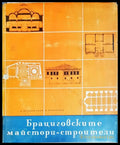 Брациговските майстори строители - Книги