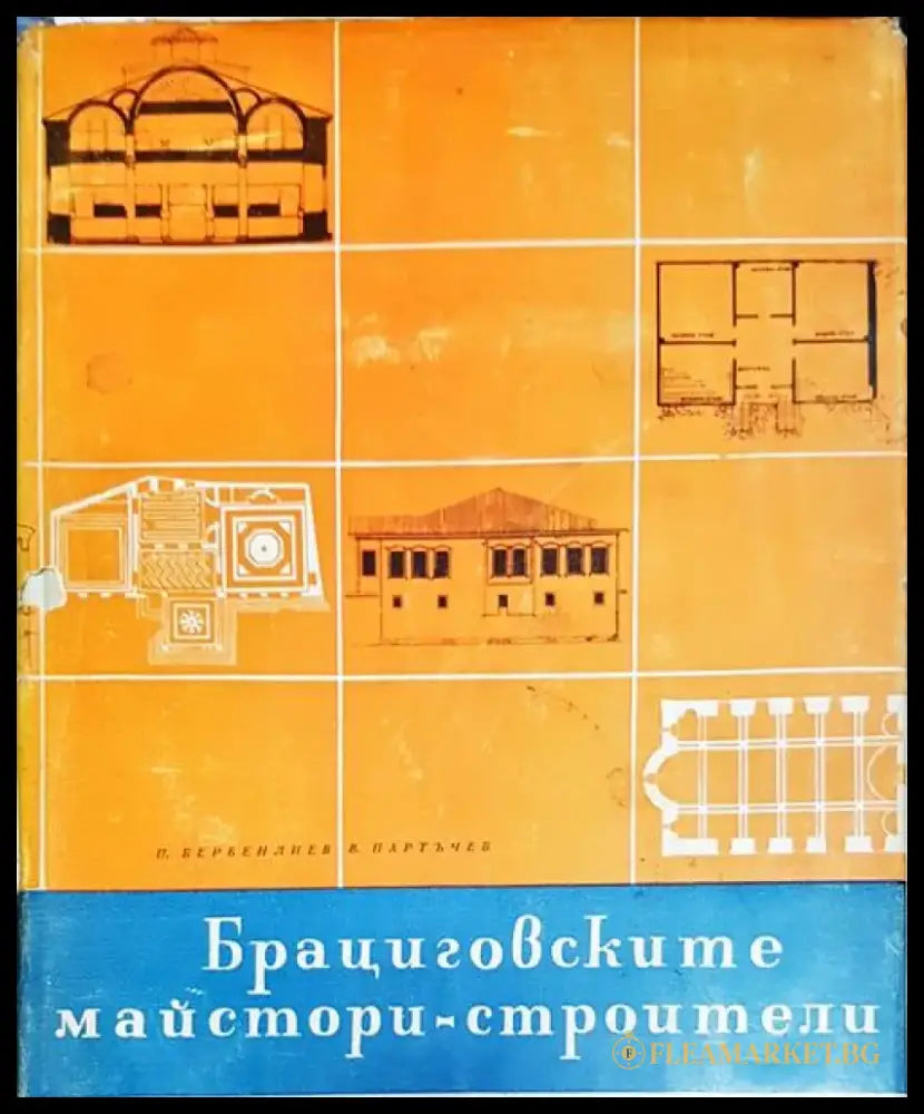 Брациговските майстори строители - Книги
