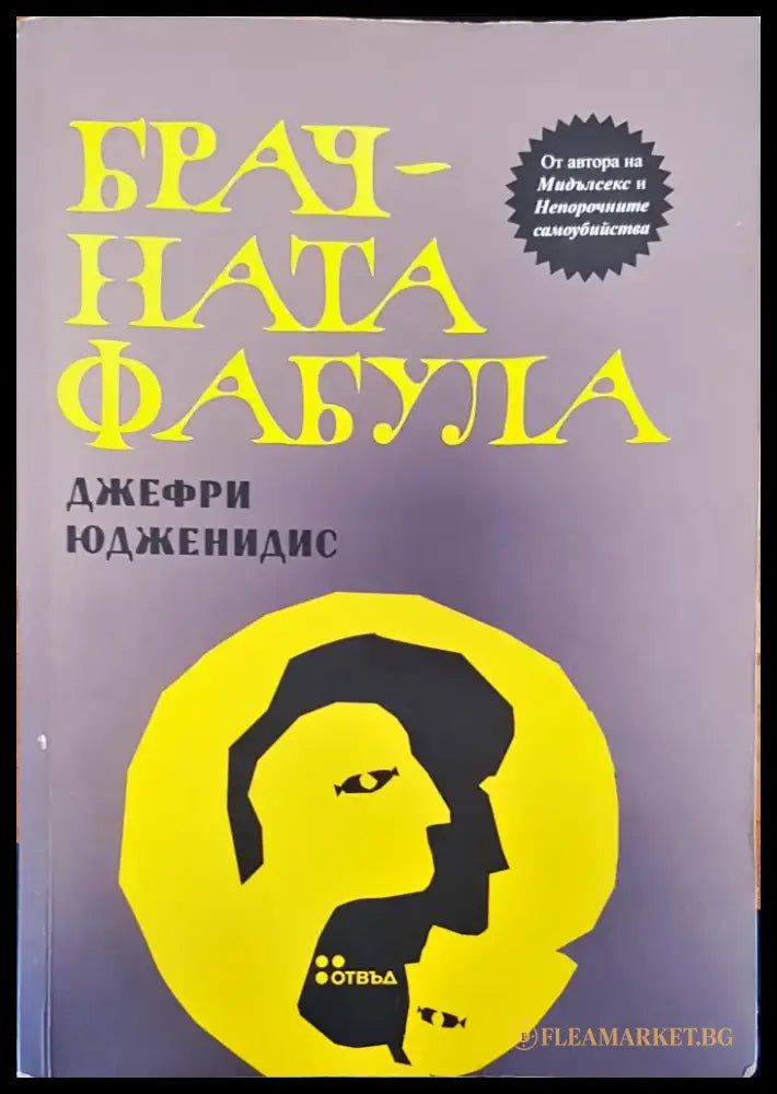 Брачната фабула - Книги