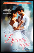 Брачни игри (302005261851) - Джейн Фийдър - Книга
