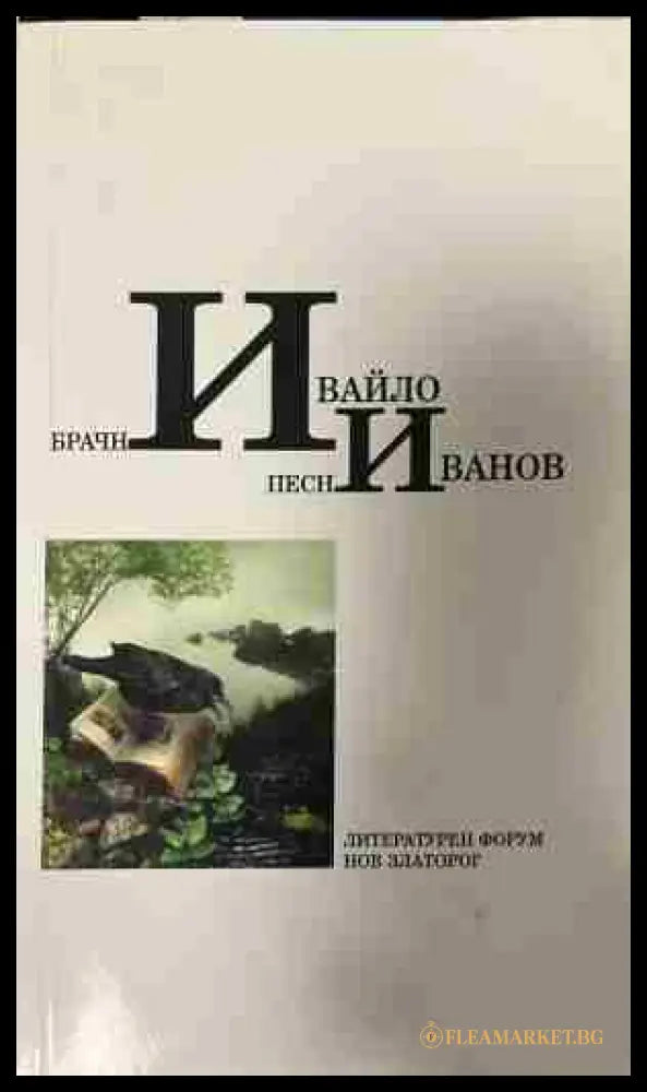 Корица на „Брачни песни“ от Ивайло Иванов