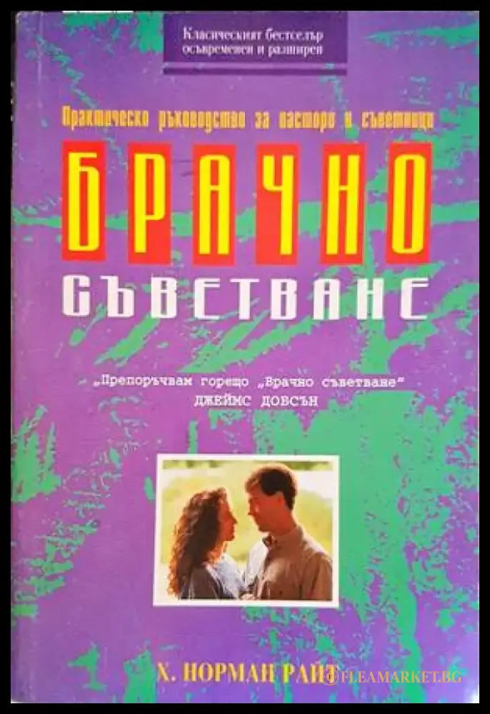 Брачно съветване - Книги
