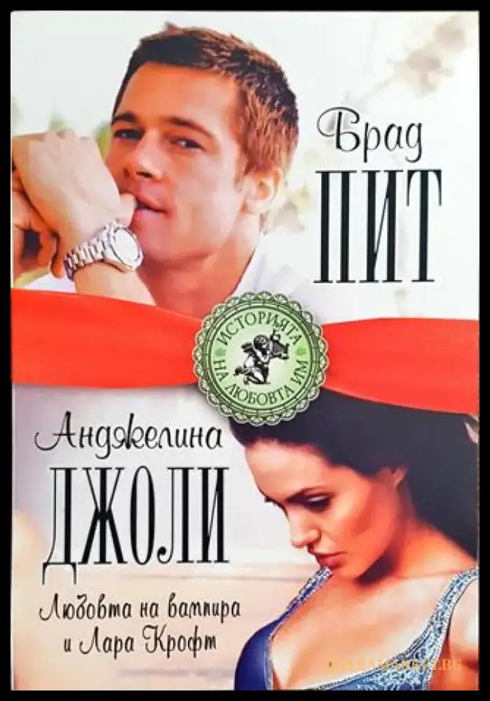 Брад Пит и Анджелина Джоли. Любовта на вампира и Лара Крофт - Книга