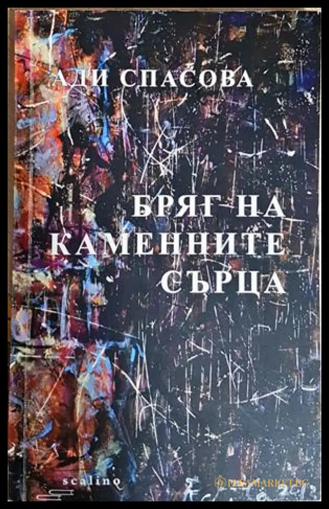 Бряг на каменните сърца - Ади Спасова