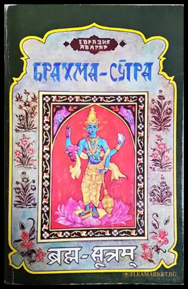 Брахма-Сутра (242906261822) - Шанкара Ачаря - Книга