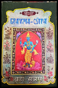 Брахма-Сутра - Шанкара Ачаря