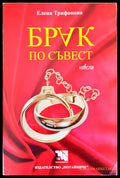 Брак по съвест (193) - Книга