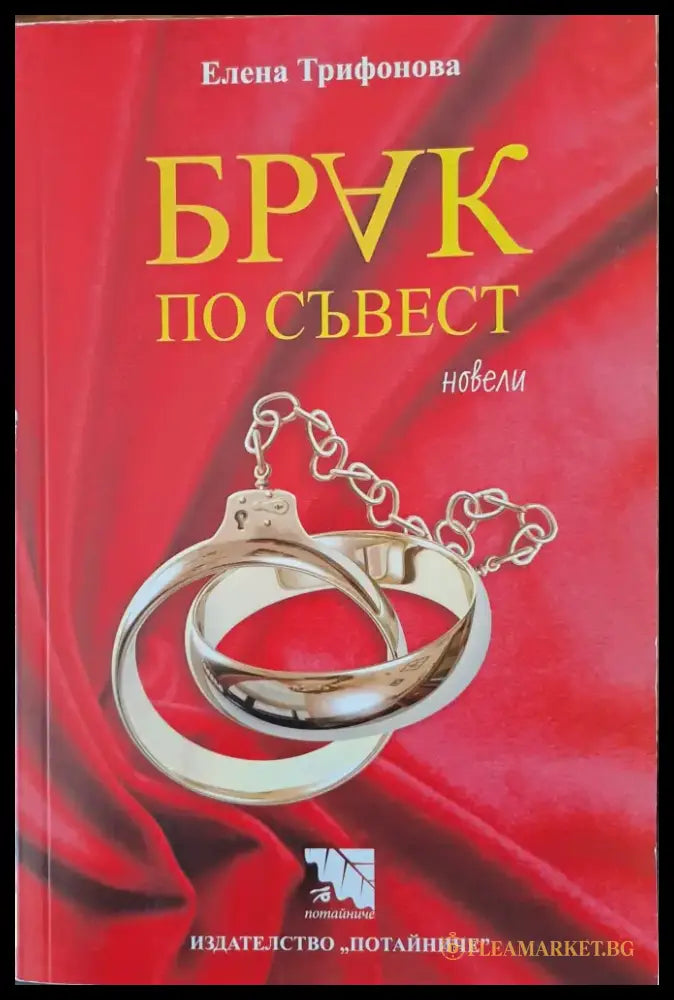 Брак по съвест - Книги
