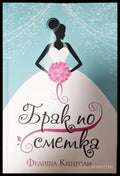 Брак по сметка (3987) - Книга