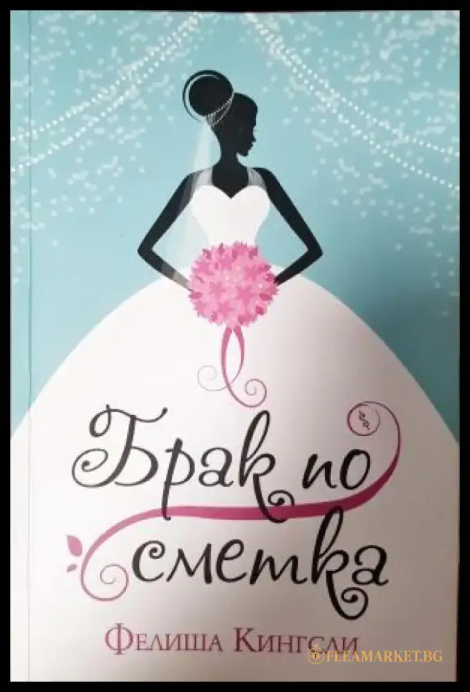 Брак по сметка (3987) - Книга