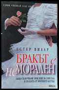 Бракът е неморален - Книги