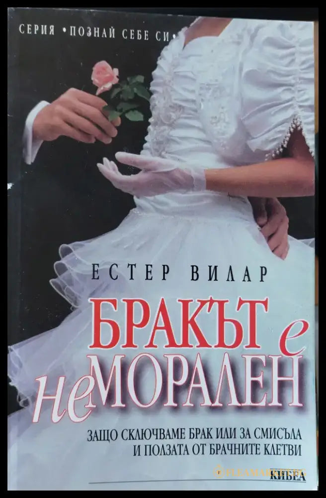 Бракът е неморален - Книги