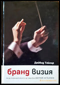 Бранд визия - Книги