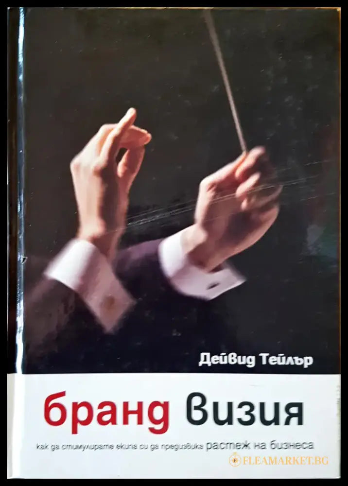 Бранд визия - Книги