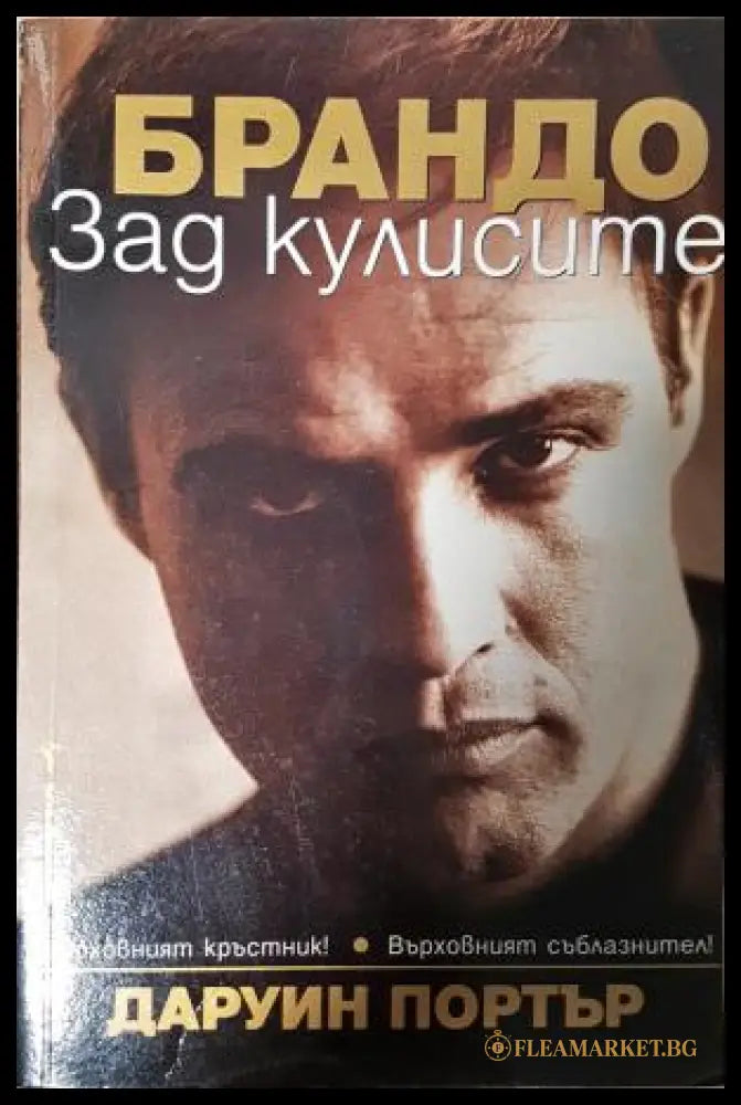 Брандо: Зад кулисите (181605261801) - Даруин Портър - Книга