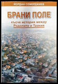 Брани поле: късче история межди Родопите и Тракия - Книги