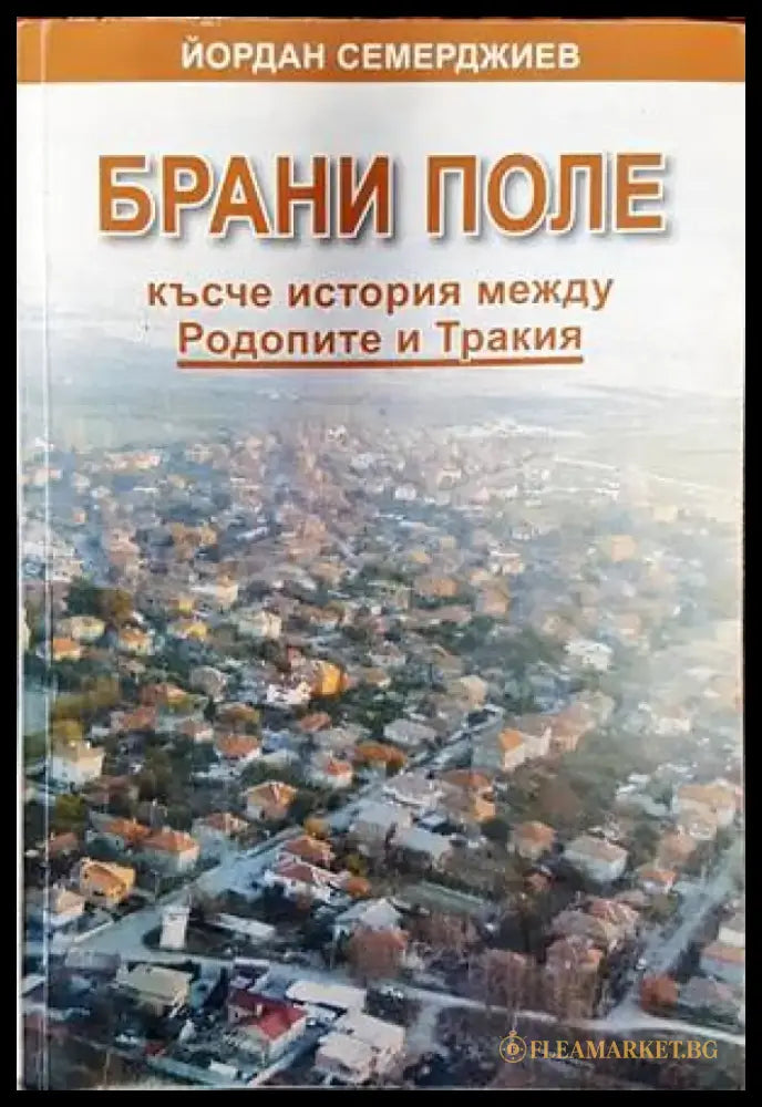 Брани поле: късче история межди Родопите и Тракия - Книги