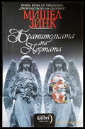 Бранителката на портата (2923) - Книга